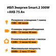 ИБП для котла Энергия Smart 2 300 Вт + Аккумулятор 75 Ач 12 В (300Вт - 137мин) - ИБП и АКБ - ИБП Энергия - ИБП для котлов отопления - . Магазин оборудования для автономного и резервного электропитания Ekosolar.ru в Химках