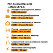 ИБП для котла Энергия Про 2300 + Аккумулятор Grid 75 Ah 12 v (1600Вт - 26мин) - ИБП и АКБ - ИБП для котлов - . Магазин оборудования для автономного и резервного электропитания Ekosolar.ru в Химках
