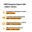 ИБП Энергия Гарант 500 + Аккумулятор S 100 Ач - 12В (300Вт - 182мин) - ИБП и АКБ - ИБП для котлов - . Магазин оборудования для автономного и резервного электропитания Ekosolar.ru в Химках