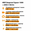 ИБП Энергия Гарант 1000 + Аккумулятор S 100 Ач - 12В (600Вт - 91мин) - ИБП и АКБ - ИБП для котлов - . Магазин оборудования для автономного и резервного электропитания Ekosolar.ru в Химках