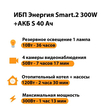 ИБП Энергия Smart.2 300W + Аккумулятор S 40 Ач - 12В (300Вт - 73мин) - ИБП и АКБ - ИБП Энергия - ИБП для котлов отопления - . Магазин оборудования для автономного и резервного электропитания Ekosolar.ru в Химках