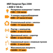 ИБП Энергия Про 2300 + Аккумулятор S 150 Ач - 12В (1600Вт - 51мин) - ИБП и АКБ - ИБП для котлов - . Магазин оборудования для автономного и резервного электропитания Ekosolar.ru в Химках