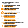 ИБП Энергия Smart.2 1000W + Аккумулятор S 150 Ач - 12В (1000Вт - 82мин) - ИБП и АКБ - ИБП Энергия - ИБП на 1 кВА - . Магазин оборудования для автономного и резервного электропитания Ekosolar.ru в Химках