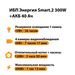 ИБП для котла Энергия Smart 2 300 Вт + Аккумулятор 40 Ач 12 В (300Вт - 73мин) - ИБП и АКБ - ИБП Энергия - ИБП для котлов отопления - . Магазин оборудования для автономного и резервного электропитания Ekosolar.ru в Химках