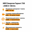 ИБП Энергия Гарант 750 + Аккумулятор S 100 Ач - 12В (450Вт - 122мин) - ИБП и АКБ - ИБП для котлов - . Магазин оборудования для автономного и резервного электропитания Ekosolar.ru в Химках