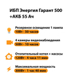 ИБП для котла Энергия Гарант 500 + Аккумулятор 55 Ач 12 В (300Вт - 100мин) - ИБП и АКБ - ИБП для котлов - . Магазин оборудования для автономного и резервного электропитания Ekosolar.ru в Химках