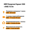 ИБП для котла Энергия Гарант 500 + Аккумулятор 75 Ач 12 В (300Вт - 137мин) - ИБП и АКБ - ИБП для котлов - . Магазин оборудования для автономного и резервного электропитания Ekosolar.ru в Химках