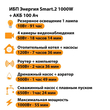 ИБП для котла Энергия Smart 2 1000 Вт + Аккумулятор 100 Ач 12 В (1000Вт - 55мин) - ИБП и АКБ - ИБП Энергия - ИБП на 1 кВА - . Магазин оборудования для автономного и резервного электропитания Ekosolar.ru в Химках