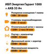 ИБП для котла Энергия Гарант 1000 + Аккумулятор 33 Ач 12 В (600Вт - 30мин) - ИБП и АКБ - ИБП для котлов - . Магазин оборудования для автономного и резервного электропитания Ekosolar.ru в Химках