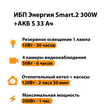ИБП Энергия Smart.2 300W + Аккумулятор S 33 Ач - 12В (300Вт - 60мин) - ИБП и АКБ - ИБП Энергия - ИБП для котлов отопления - . Магазин оборудования для автономного и резервного электропитания Ekosolar.ru в Химках