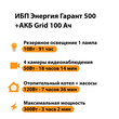 ИБП для котла Энергия Гарант 500 + Аккумулятор Grid 100 Ah 12 v (300Вт - 182мин) - ИБП и АКБ - ИБП для котлов - . Магазин оборудования для автономного и резервного электропитания Ekosolar.ru в Химках
