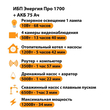 ИБП для котла Энергия Про 1700 + Аккумулятор 75 Ач 12 В (1200Вт - 34мин) - ИБП и АКБ - ИБП для котлов - . Магазин оборудования для автономного и резервного электропитания Ekosolar.ru в Химках