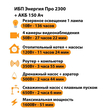 ИБП для котла Энергия Про 2300 + Аккумулятор 150 Ач 12 В (1600Вт - 51мин) - ИБП и АКБ - ИБП для котлов - . Магазин оборудования для автономного и резервного электропитания Ekosolar.ru в Химках