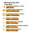 ИБП для котла Энергия Про 1000 + Аккумулятор 100 Ач 12 В (700Вт - 78мин) - ИБП и АКБ - ИБП для котлов - . Магазин оборудования для автономного и резервного электропитания Ekosolar.ru в Химках