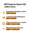 ИБП Энергия Гарант 500 + Аккумулятор S 55 Ач - 12В (300Вт - 100мин) - ИБП и АКБ - ИБП для котлов - . Магазин оборудования для автономного и резервного электропитания Ekosolar.ru в Химках