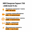 ИБП для котла Энергия Гарант 750 + Аккумулятор Grid 75 Ah 12 v (450Вт - 91мин) - ИБП и АКБ - ИБП для котлов - . Магазин оборудования для автономного и резервного электропитания Ekosolar.ru в Химках