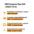 ИБП Энергия Про 500 + Аккумулятор S 75 Ач - 12В (300Вт - 137мин) - ИБП и АКБ - ИБП для котлов - . Магазин оборудования для автономного и резервного электропитания Ekosolar.ru в Химках