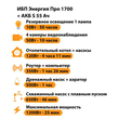 ИБП Энергия Про 1700 + Аккумулятор S 55 Ач - 12В (1200Вт - 25мин) - ИБП и АКБ - ИБП для котлов - . Магазин оборудования для автономного и резервного электропитания Ekosolar.ru в Химках