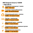 ИБП для котла Энергия Smart 2 1000 Вт + Аккумулятор 200 Ач 12 В (1000Вт - 109мин) - ИБП и АКБ - ИБП Энергия - ИБП на 1 кВА - . Магазин оборудования для автономного и резервного электропитания Ekosolar.ru в Химках