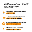 ИБП для котла Энергия Smart 2 300 Вт + Аккумулятор Grid 100 Ah 12 v (300Вт - 182мин) - ИБП и АКБ - ИБП Энергия - ИБП для котлов отопления - . Магазин оборудования для автономного и резервного электропитания Ekosolar.ru в Химках