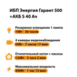 ИБП Энергия Гарант 500 + Аккумулятор S 40 Ач - 12В (300Вт - 73мин) - ИБП и АКБ - ИБП для котлов - . Магазин оборудования для автономного и резервного электропитания Ekosolar.ru в Химках
