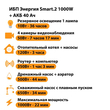 ИБП для котла Энергия Smart 2 1000 Вт + Аккумулятор 40 Ач 12 В (1000Вт - 22мин) - ИБП и АКБ - ИБП Энергия - ИБП на 1 кВА - . Магазин оборудования для автономного и резервного электропитания Ekosolar.ru в Химках