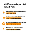 ИБП Энергия Гарант 500 + Аккумулятор S 75 Ач - 12В (300Вт - 137мин) - ИБП и АКБ - ИБП для котлов - . Магазин оборудования для автономного и резервного электропитания Ekosolar.ru в Химках