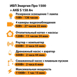 ИБП Энергия Про 1500 + Аккумулятор S 150 Ач - 12В (1100Вт - 75мин) - ИБП и АКБ - ИБП для котлов - . Магазин оборудования для автономного и резервного электропитания Ekosolar.ru в Химках